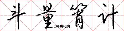 斗量筲计怎么写好看