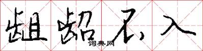 龃龆不入怎么写好看
