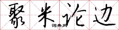 聚米论边怎么写好看