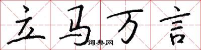 立马万言怎么写好看