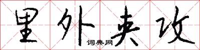里外夹攻怎么写好看