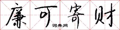 廉可寄财怎么写好看
