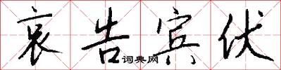 哀告宾伏怎么写好看