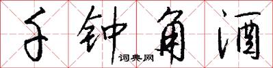 千钟角酒怎么写好看