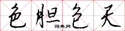 色胆包天怎么写好看
