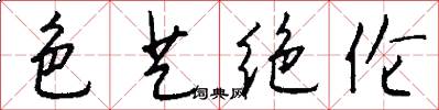 色艺绝伦怎么写好看