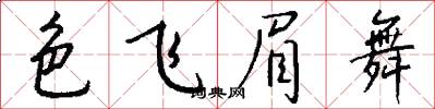 色飞眉舞怎么写好看