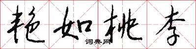 艳如桃李怎么写好看