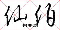 仙伯怎么写好看