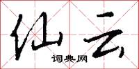 仙云怎么写好看