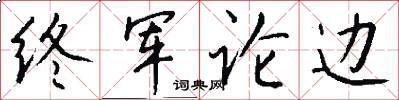终军论边怎么写好看