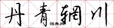 丹青辋川怎么写好看