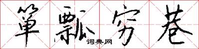 箪瓢穷巷怎么写好看