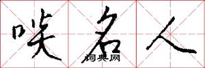 啖名人怎么写好看