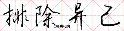 排除异己怎么写好看