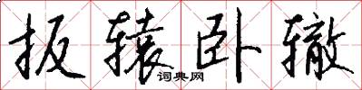 扳辕卧辙怎么写好看
