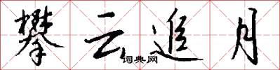 攀云追月怎么写好看