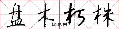 盘木朽株怎么写好看
