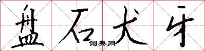 盘石犬牙怎么写好看