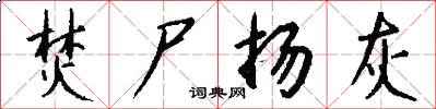 焚尸扬灰怎么写好看