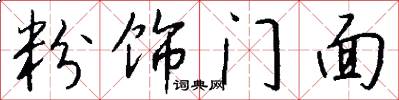 粉饰门面怎么写好看