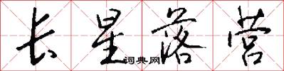 长星落营怎么写好看