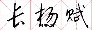 长杨赋怎么写好看