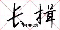 长揖怎么写好看