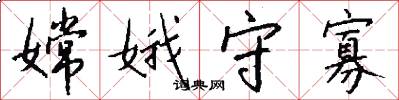 嫦娥守寡怎么写好看