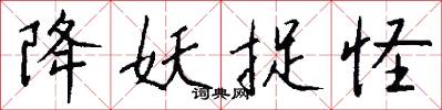 降妖捉怪怎么写好看