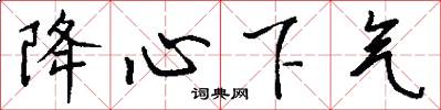 降心下气怎么写好看