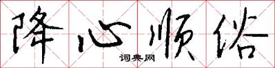 降心顺俗怎么写好看