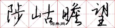 陟岵瞻望怎么写好看