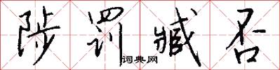陟罚臧否怎么写好看