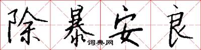 除暴安良怎么写好看