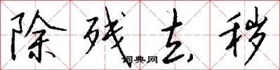 除残去秽怎么写好看