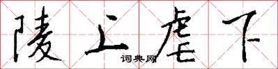 陵上虐下怎么写好看