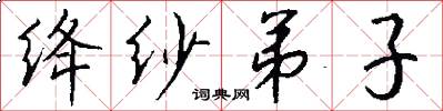 绛纱弟子怎么写好看