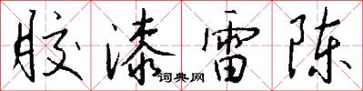 胶漆雷陈怎么写好看