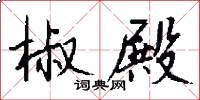 椒殿怎么写好看