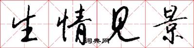 生情见景怎么写好看