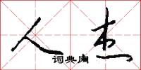 人杰怎么写好看