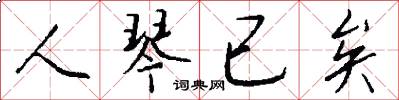 人琴已矣怎么写好看