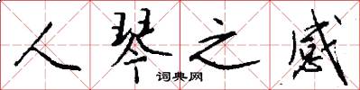 人琴之感怎么写好看