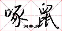 啄鼠怎么写好看
