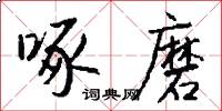 啄磨怎么写好看