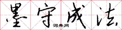墨守成法怎么写好看