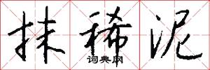 抹稀泥怎么写好看