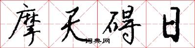 摩天碍日怎么写好看