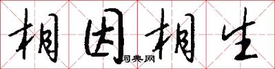 相因相生怎么写好看